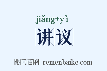 讲议是什么意思的图片